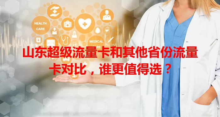 山东超级流量卡和其他省份流量卡对比，谁更值得选？