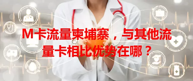 M卡流量柬埔寨，与其他流量卡相比优势在哪？