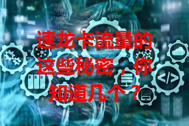 速龙卡流量的这些秘密，你知道几个？