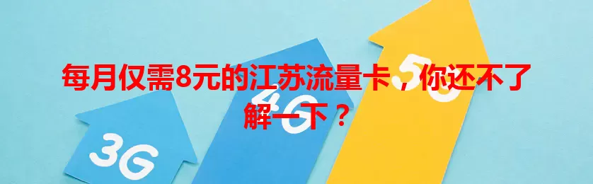 每月仅需8元的江苏流量卡，你还不了解一下？