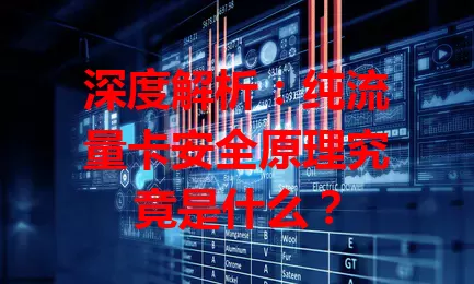 深度解析：纯流量卡安全原理究竟是什么？