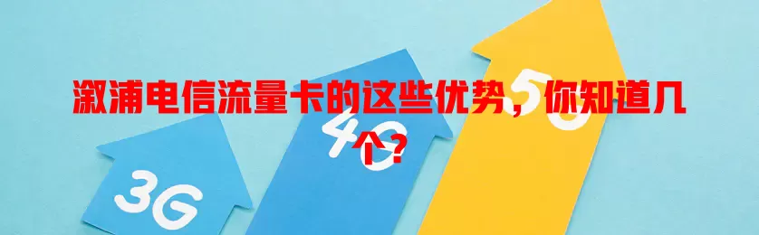 溆浦电信流量卡的这些优势，你知道几个？