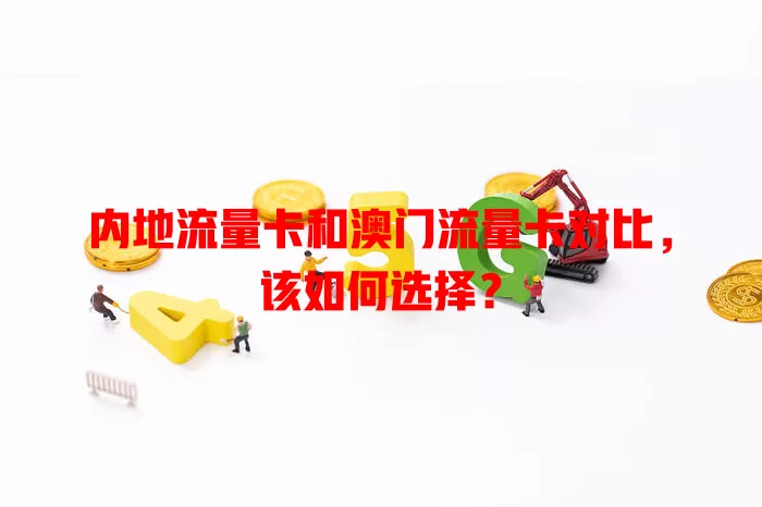 内地流量卡和澳门流量卡对比，该如何选择？