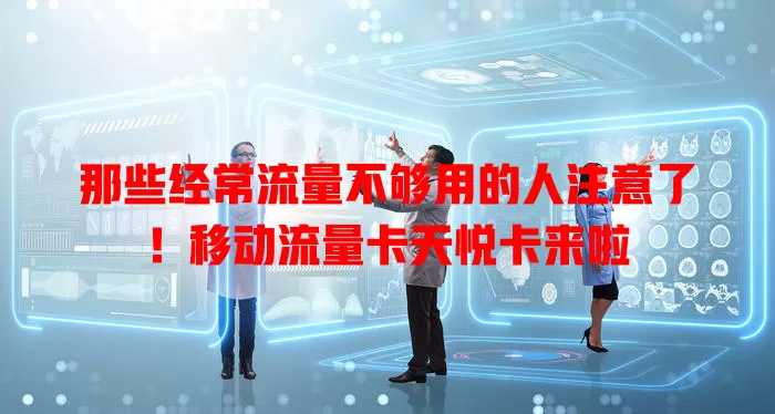 那些经常流量不够用的人注意了！移动流量卡天悦卡来啦