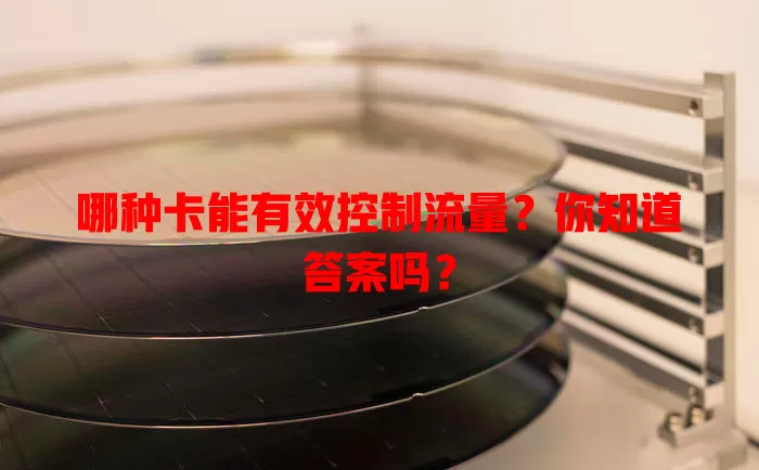 哪种卡能有效控制流量？你知道答案吗？