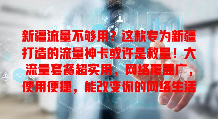 新疆流量不够用？这款专为新疆打造的流量神卡或许是救星！大流量套餐超实用，网络覆盖广，使用便捷，能改变你的网络生活，别错过！