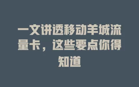 一文讲透移动羊城流量卡，这些要点你得知道