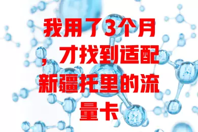 我用了3个月，才找到适配新疆托里的流量卡