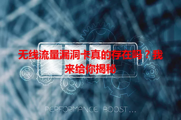 无线流量漏洞卡真的存在吗？我来给你揭秘