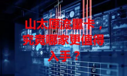 山太原流量卡，究竟哪家更值得入手？