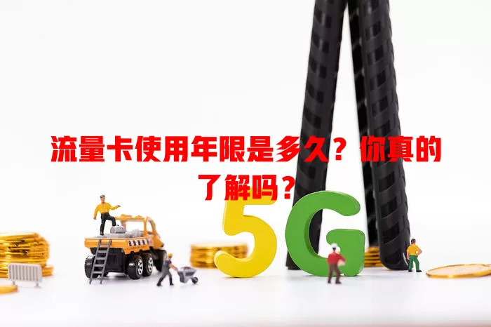 流量卡使用年限是多久？你真的了解吗？