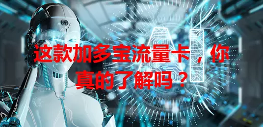 这款加多宝流量卡，你真的了解吗？