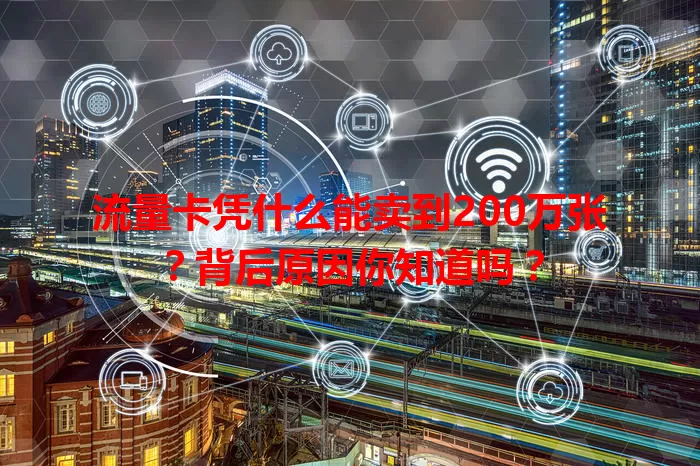 流量卡凭什么能卖到200万张？背后原因你知道吗？