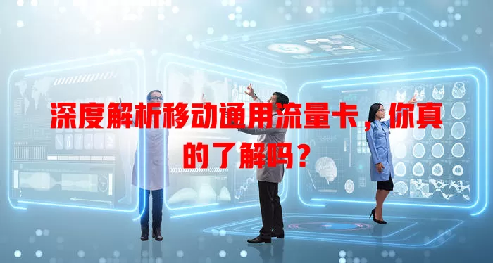 深度解析移动通用流量卡，你真的了解吗？