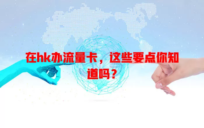 在hk办流量卡，这些要点你知道吗？