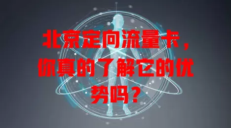 北京定向流量卡，你真的了解它的优势吗？