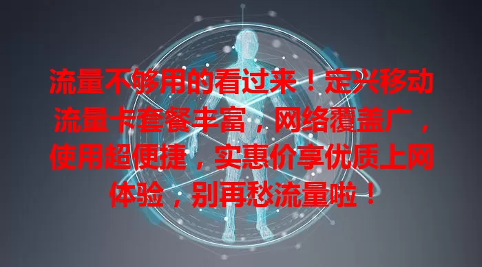 流量不够用的看过来！定兴移动流量卡套餐丰富，网络覆盖广，使用超便捷，实惠价享优质上网体验，别再愁流量啦！
