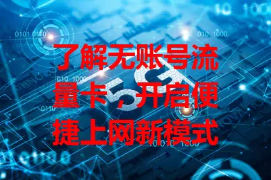 了解无账号流量卡，开启便捷上网新模式