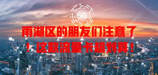 雨湖区的朋友们注意了！这款流量卡超划算！