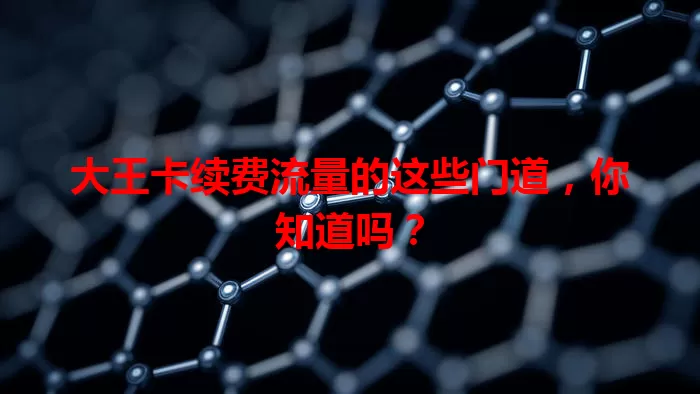 大王卡续费流量的这些门道，你知道吗？