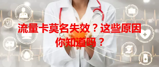 流量卡莫名失效？这些原因你知道吗？