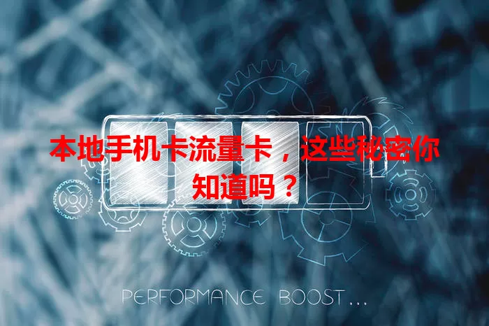 本地手机卡流量卡，这些秘密你知道吗？