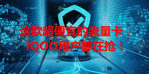 这款超便宜的流量卡，iQOO用户都在抢！