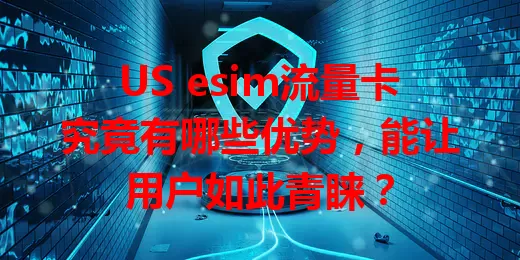 US esim流量卡究竟有哪些优势，能让用户如此青睐？