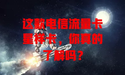 这款电信流量卡星祥卡，你真的了解吗？