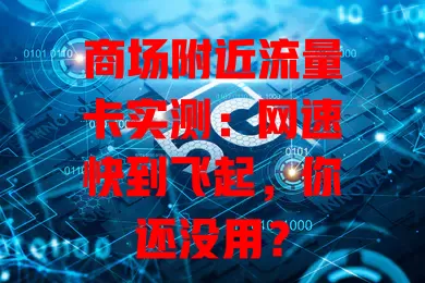 商场附近流量卡实测：网速快到飞起，你还没用？