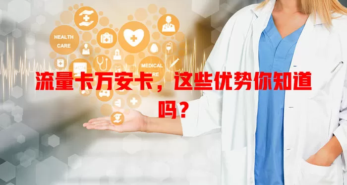 流量卡万安卡，这些优势你知道吗？