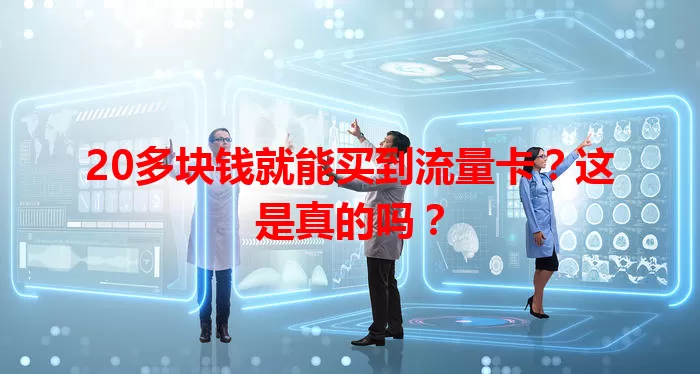 20多块钱就能买到流量卡？这是真的吗？