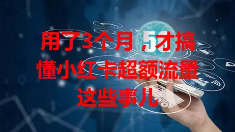 用了3个月，才搞懂小红卡超额流量这些事儿
