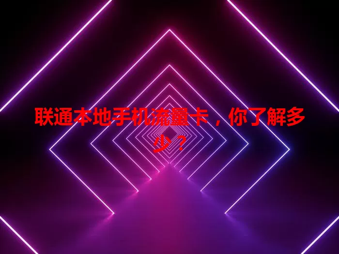 联通本地手机流量卡，你了解多少？