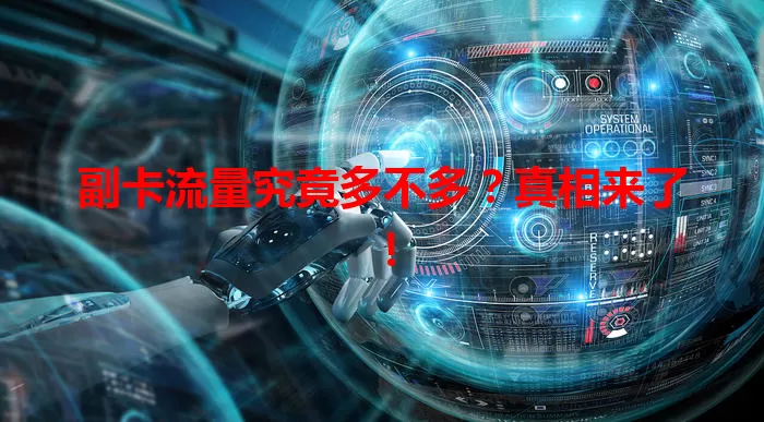 副卡流量究竟多不多？真相来了！