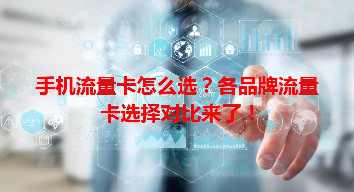 手机流量卡怎么选？各品牌流量卡选择对比来了！