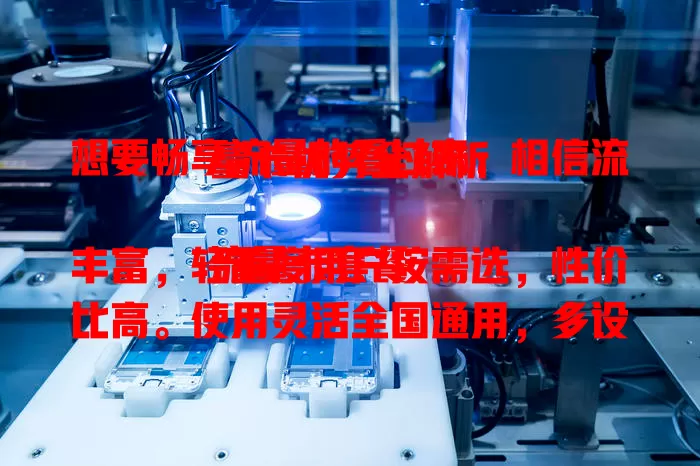 想要畅享流量的看过来：相信流量卡优势全解析

流量卡套餐丰富，轻重度用户按需选，性价比高。使用灵活全国通用，多设备可共享。办理使用简便，网络速度快，凭这些优势将成网络生活首选 。