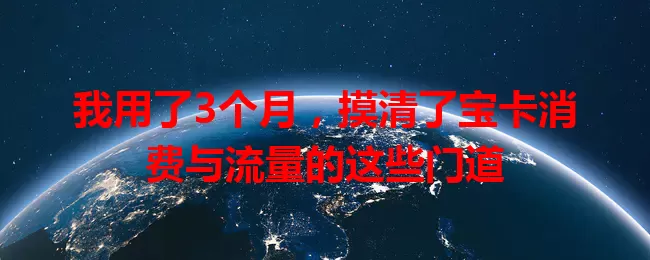 我用了3个月，摸清了宝卡消费与流量的这些门道