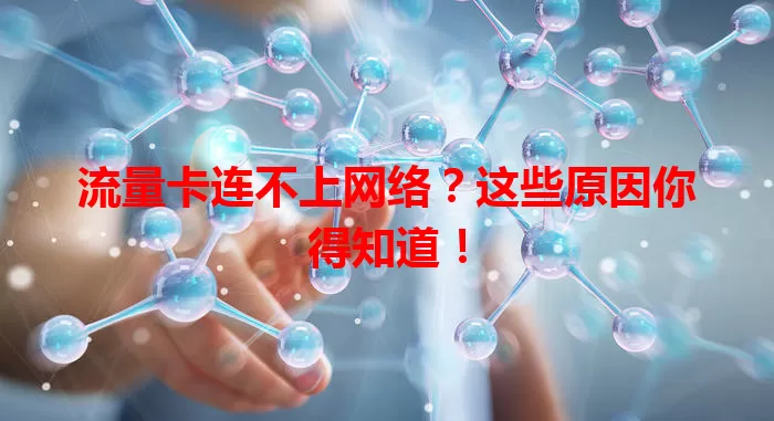 流量卡连不上网络？这些原因你得知道！