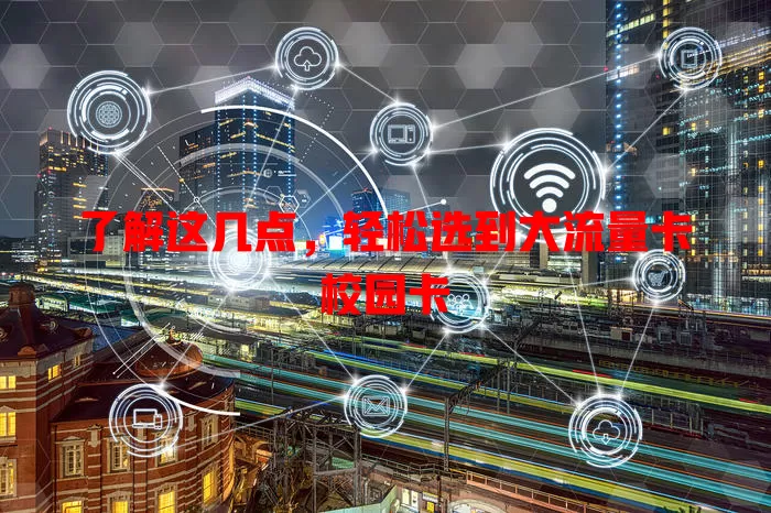 了解这几点，轻松选到大流量卡校园卡