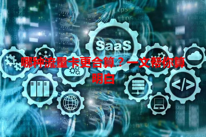 哪种流量卡更合算？一文帮你算明白