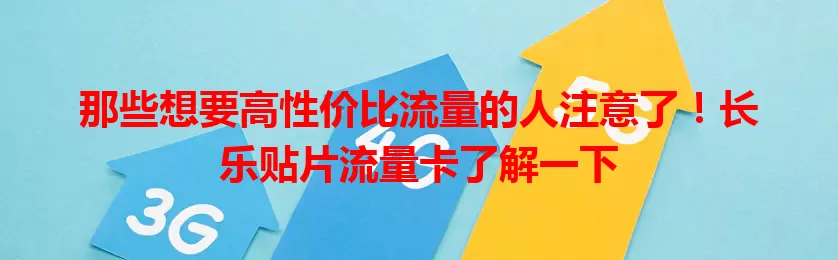 那些想要高性价比流量的人注意了！长乐贴片流量卡了解一下