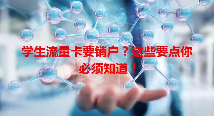 学生流量卡要销户？这些要点你必须知道！