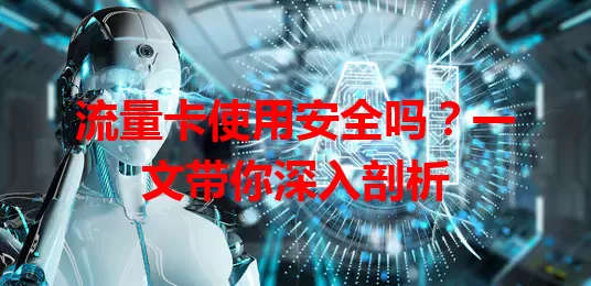 流量卡使用安全吗？一文带你深入剖析