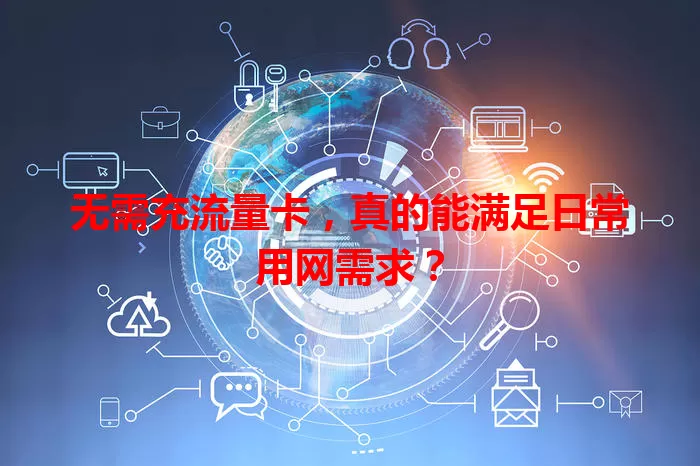 无需充流量卡，真的能满足日常用网需求？