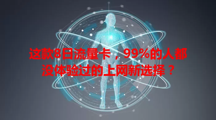 这款8日流量卡，99%的人都没体验过的上网新选择？
