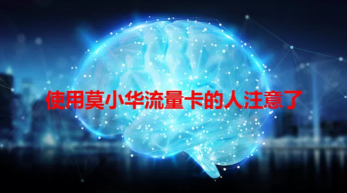使用莫小华流量卡的人注意了