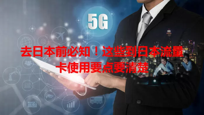 去日本前必知！这些到日本流量卡使用要点要清楚