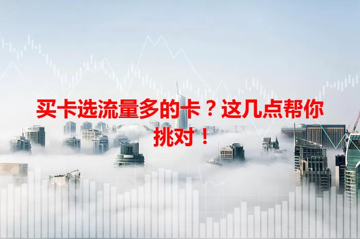 买卡选流量多的卡？这几点帮你挑对！