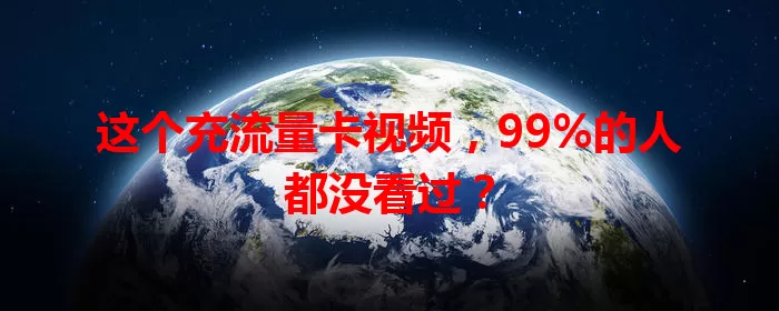这个充流量卡视频，99%的人都没看过？